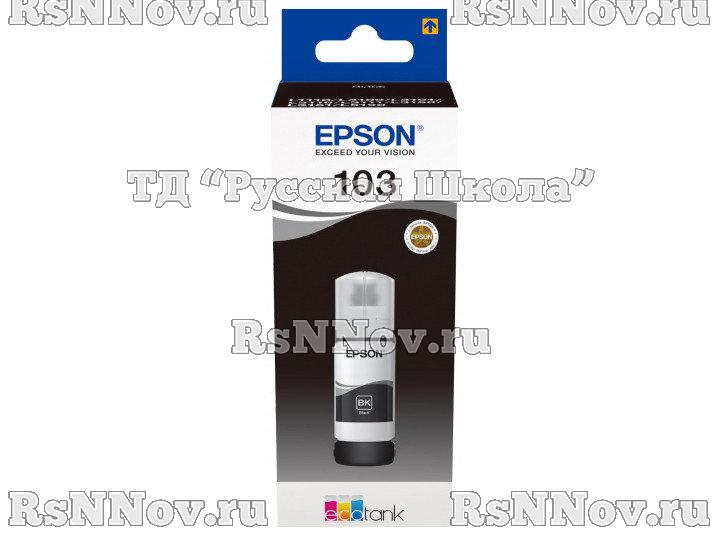 Чернила Epson 103 [C13T00S14A]
