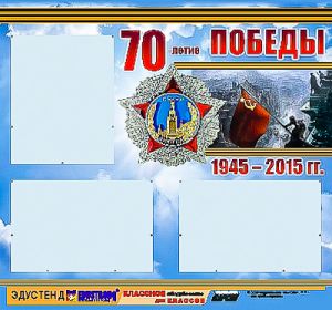 Стенд информационный ЭДУСТЕНД "70-летие Победы" (75х70, 3 кармана)