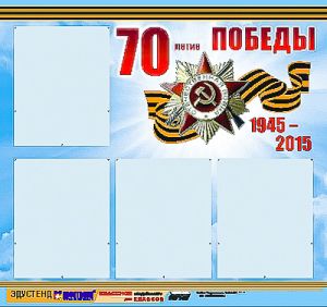 Стенд информационный ЭДУСТЕНД "70-летие Победы" (80х75, 4 кармана)