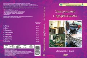 Компакт-диск "Знакомство с профессиями"