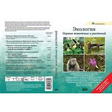 Компакт-диск "Охрана животных и растений" (10 сюжетов,53 мин.)