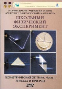 Компакт-диск "Геометрическая оптика" 1 ч. (10 опытов, 21 мин.) (DVD)