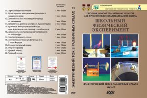 Компакт-диск "Электрический ток в различных средах" 2 ч. (12 опытов, 27 мин.) (DVD)