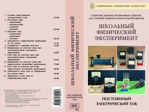 Компакт-диск "Постоянный электрический ток" (11 опытов, 25 мин.) (DVD)
