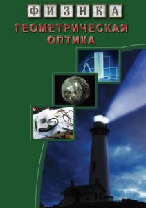 Компакт-диск "Физика. Геометрическая оптика" (DVD)