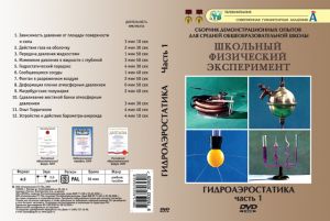 Компакт-диск "Гидроаэростатика" 1 часть (12 опытов, 39 мин.) (DVD)