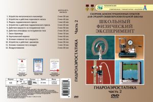Компакт-диск "Гидроаэростатика" 2 часть (12 опытов, 36 мин.) (DVD)