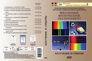 Компакт-диск "Излучения и спектры"  (11 опытов, 31 мин.) (DVD)