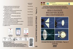 Компакт-диск "Геометрическая оптика" 2 ч. (13 опытов, 25 мин.) (DVD)