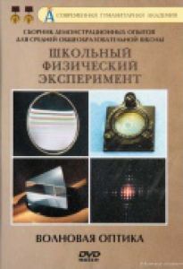 Компакт-диск "Волновая оптика"  (19 опытов, 38 мин.) (DVD)