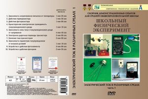 Компакт-диск "Электрический ток в различных средах" 1 ч. (10 опытов, 21 мин.) (DVD)
