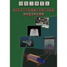 Компакт-диск "Физика. Электромагнитная индукция" (DVD)