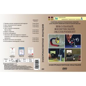 Компакт-диск "Электромагнитная индукция" (9 опытов, 28 мин.) (DVD)