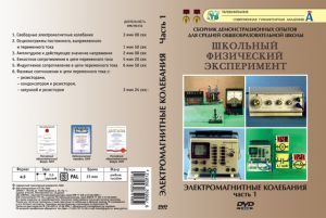Компакт-диск "Электромагнитные колебания" 1 ч. (6 опытов, 23 мин.) (DVD)