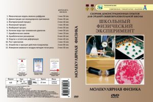 Компакт-диск "Молекулярная физика" (12 опытов, 26 мин.) (DVD)