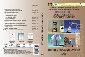 Компакт-диск "Основы термодинамики"  (10 опытов, 26 мин.) (DVD)