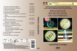 Компакт-диск "Электростатика" (14 опытов, 24 мин.) (DVD)