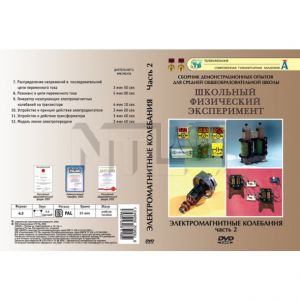 Компакт-диск "Электромагнитные колебания" 2 ч. (6 опытов, 24 мин.) (DVD)