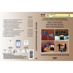 Компакт-диск "Электромагнитные волны" (12 опытов, 30 мин.) (DVD)