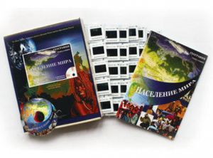 Слайд-альбом по географии "Население мира" (120 сл.+ CD)