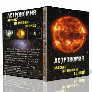 Компакт-диск "Астрономия. Звезда по имени солнце"(DVD)