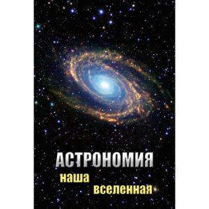 Компакт-диск "Астрономия. Наша вселенная" (DVD)