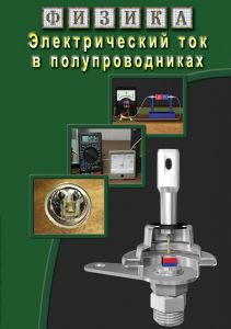 Компакт-диск "Физика. Электрический ток в полупроводниках" (DVD)