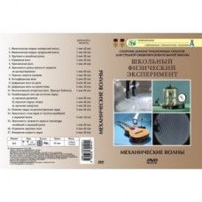 Компакт-диск "Механические волны" (17 опытов, 42 мин.) (DVD)