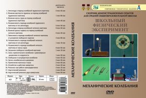 Компакт-диск "Механические колебания" (18 опытов, 38 мин.) (DVD)