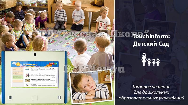 Программное обеспечение ТачИнформ: Детский Сад (информация, расписание, мероприятия, опросы) "Проф" версия, 1 лицензия