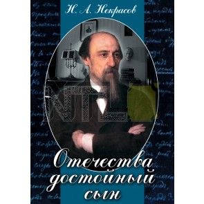 Компакт-диск "Отечества достойный сын (Н.А.Некрасов)" (DVD)