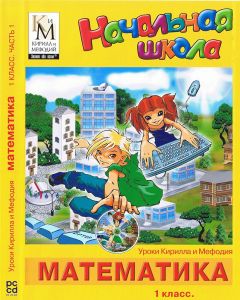 Компакт-диск "Математика 1 класс" (Начальная школа. Уроки КиМ. 3 часть)